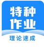 特种作业宝典