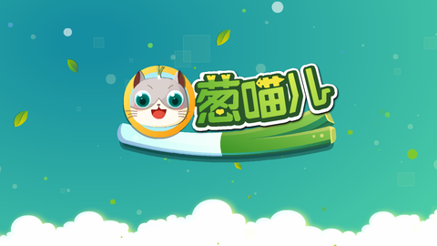 葱喵儿识字截图2