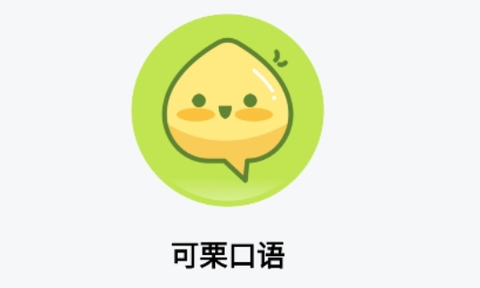 可栗口语截图1