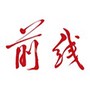 前线客户端