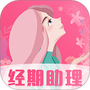 女生经期助手