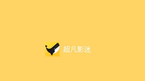 超凡影迷[图1]