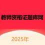 教师资格考试题库
