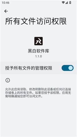 黑白软件库截图3