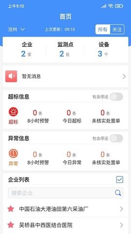 运维环保通截图2