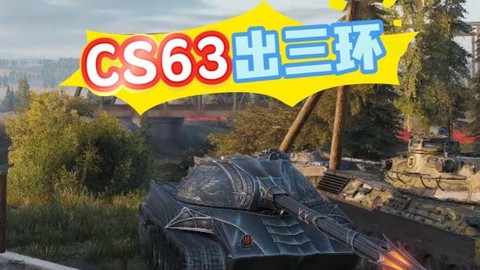 坦克世界如何打三环