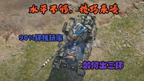 坦克世界如何打三环[图2]