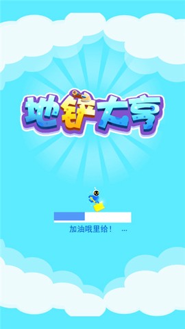 地铲大亨截图2