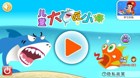 儿童大鱼吃小鱼截图1