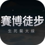 赛博徒步生死鳌太线