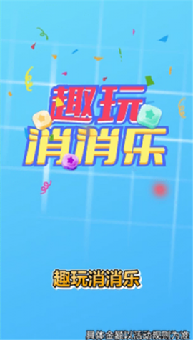 趣玩消消乐截图1