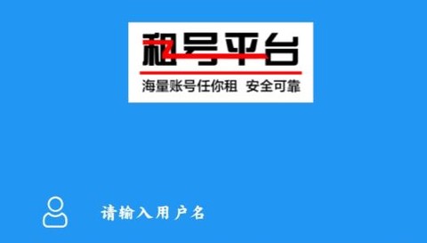 租号玩咖[图3]