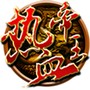 热血帝王