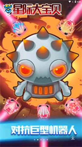 星际大宝贝截图1