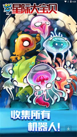 星际大宝贝截图2