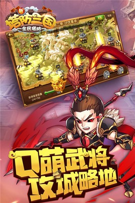 新塔防三国-全民塔防截图2