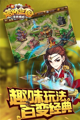 新塔防三国-全民塔防截图3