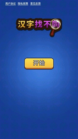 文字找不同截图1