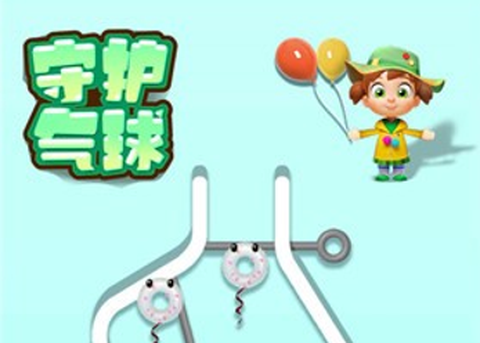 守护气球截图1