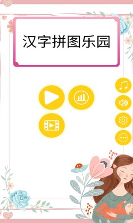 汉字拼图乐园截图3