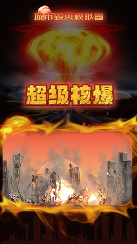 都市毁灭模拟器截图1