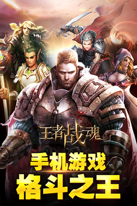 王者战魂截图1