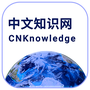 中文知识网