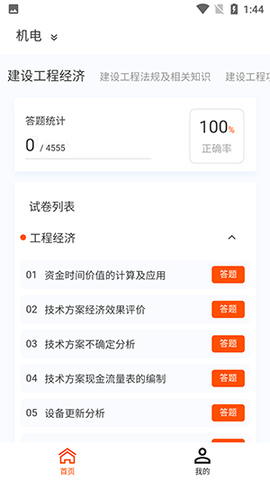 建造师新题库截图2