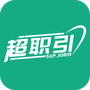 超职引