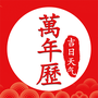 中华好运万年历