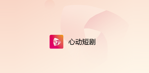 心动短剧[图1]