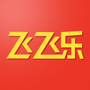飞飞乐