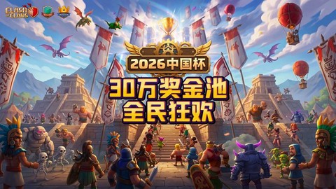 部落冲突锦标赛是什么[图1]