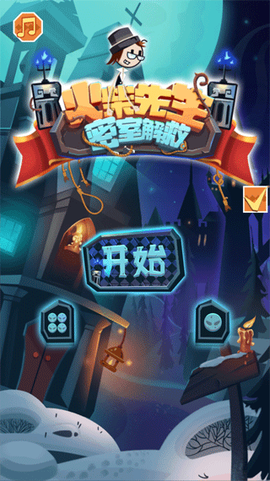 火柴先生密室解救[图1]