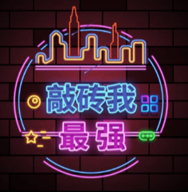 敲砖我最强[图1]