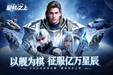 星轨之上截图3