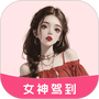 女神驾到