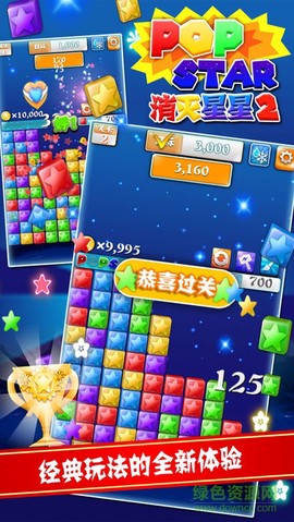 PopStar消灭星星2截图1