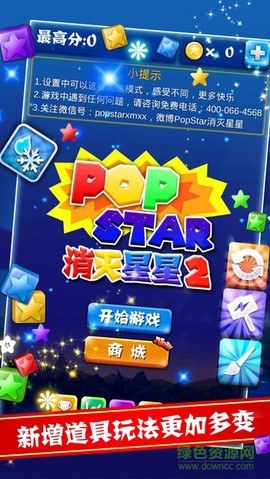 PopStar消灭星星2截图2