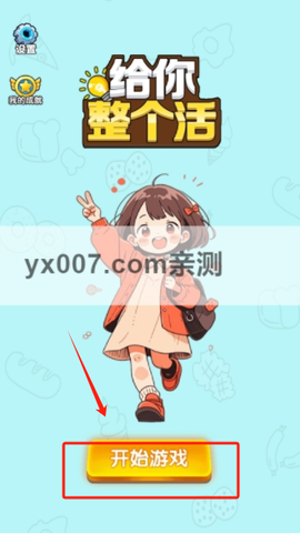 给你整个活截图1