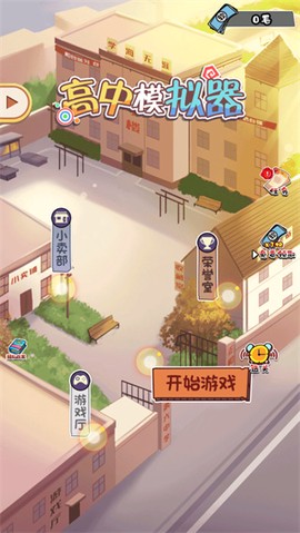 高中模拟器[图1]