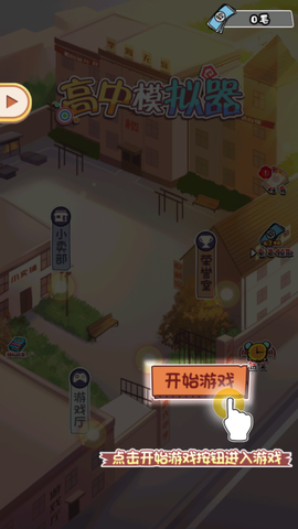 高中模拟器截图1