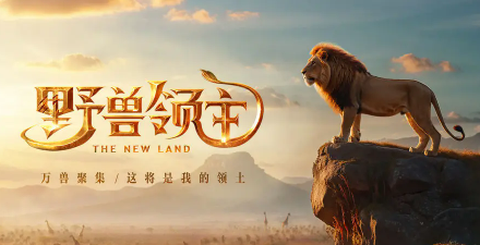 野兽领主新世界贪玩[图1]