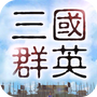 三国群英录