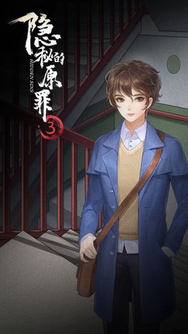 隐秘的原罪3截图1