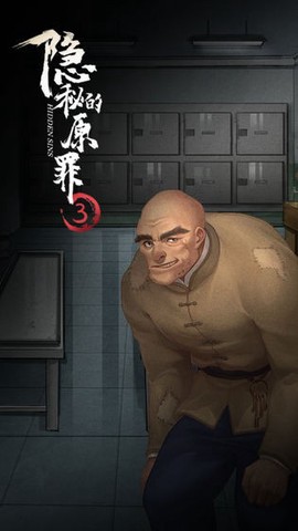 隐秘的原罪3截图2