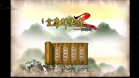 金庸群侠传2[图3]