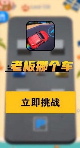 老板挪个车截图2