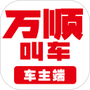 万顺车主