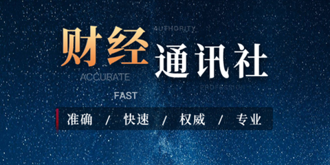 财联社[图1]